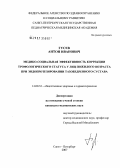 Гусев, Антон Иванович. Медико-социальная эффективность коррекции трофологического статуса у лиц пожилого возраста при эндопротезировании тазобедренного сустава: дис. кандидат медицинских наук: 14.00.33 - Общественное здоровье и здравоохранение. Санкт-Петербург. 2007. 152 с.