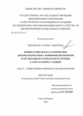 Ипполитова, Марина Федоровна. Медико-социальная характеристика девушек-подростков с первичной дисменореей и организация их комплексного лечения в амбулаторных условиях: дис. кандидат медицинских наук: 14.00.33 - Общественное здоровье и здравоохранение. Санкт-Петербург. 2005. 198 с.