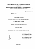 Лукин, Сергей Геннадьевич. Медико-социальная характеристика донорских кадров: дис. кандидат медицинских наук: 14.00.29 - Гематология и переливание крови. Москва. 2004. 114 с.