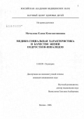 Мочалова, Елена Константиновна. Медико-социальная характеристика и качество жизни подростков-инвалидов: дис. кандидат медицинских наук: 14.00.09 - Педиатрия. Москва. 2007. 168 с.
