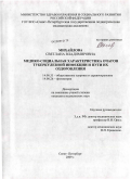 Михайлова, Светлана Владимировна. Медико-социальная характеристика очагов туберкулезной инфекции и пути их оздоровления: дис. кандидат медицинских наук: 14.00.33 - Общественное здоровье и здравоохранение. Санкт-Петербург. 2008. 159 с.