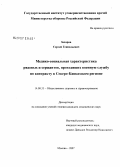 Захаров, Сергей Геннадьевич. Медико-социальная характеристика рядовых и сержантов, проходящих военную службу по контракту в Северо-Кавказском регионе: дис. кандидат медицинских наук: 14.00.33 - Общественное здоровье и здравоохранение. Москва. 2007. 174 с.