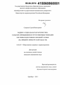Смирнов, Сергей Викторович. Медико-социальная характеристика сельских призывников и пути совершенствования системы подготовки к военной службе (на примере Оренбургской обл.): дис. кандидат наук: 14.02.03 - Общественное здоровье и здравоохранение. Оренбур. 2015. 145 с.