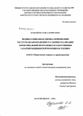 Худолеева, Ольга Борисовна. Медико-социальная оценка оптимизации ресурсов здравоохранения в условиях реализации территориальной программы государственных гарантий медицинской помощи населению: дис. кандидат медицинских наук: 14.00.33 - Общественное здоровье и здравоохранение. Хабаровск. 2004. 216 с.