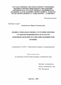 Саидюсупова, Ирина Саидокиловна. Медико-социальная оценка состояния здоровья студентов медицинского ВУЗа и пути совершенствования организаии медицинской помощи: дис. кандидат медицинских наук: 14.00.33 - Общественное здоровье и здравоохранение. Москва. 2008. 228 с.