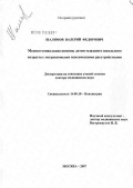 Шалимов, Валерий Федорович. Медико-социальная помощь детям младшего школьного возраста с пограничными психическими расстройствами: дис. доктор медицинских наук: 14.00.18 - Психиатрия. Москва. 2007. 314 с.