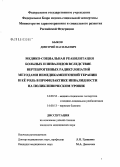 Быков, Дмитрий Васильевич. Медико-социальная реабилитация больных и инвалидов вследствие вертеброгенных радикулопатий методами немедикаментозной терапии и ее роль в профилактике инвалидности на поликлиническом уровне: дис. кандидат медицинских наук: 14.00.52 - Социология медицины. Москва. 2005. 187 с.