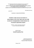 Самосват, Софья Михайловна. Медико-социальная значимость инвалидности вследствие дорсопатий и меры по повышению эффективности реабилитации инвалидов: дис. кандидат наук: 14.02.06 - Медико-социальная экспертиза и медико-социальная реабилитация. Москва. 2014. 166 с.