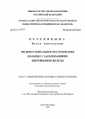 Печеницына, Нелли Анатольевна. Медико-социальное исследование больных с заболеваниями щитовидной железы: дис. кандидат медицинских наук: 14.00.33 - Общественное здоровье и здравоохранение. Санкт-Петербург. 2004. 169 с.