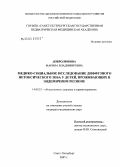 Добролюбова, Марина Владимировна. Медико-социальное исследование диффузного нетоксического зоба у детей, проживающих в эндемичном регионе: дис. кандидат медицинских наук: 14.00.33 - Общественное здоровье и здравоохранение. Санкт-Петербург. 2005. 153 с.