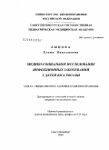 Лынова, Елена Николаевна. Медико-социальное исследование инфекционных заболеваний у детей Юга России: дис. кандидат медицинских наук: 14.00.33 - Общественное здоровье и здравоохранение. Санкт-Петербург. 2004. 171 с.