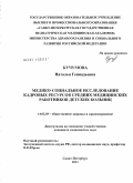 Кучумова, Наталья Геннадьевна. МЕДИКО-СОЦИАЛЬНОЕ ИССЛЕДОВАНИЕ КАДРОВЫХ РЕСУРСОВ СРЕДНИХ МЕДИЦИНСКИХ РАБОТНИКОВ ДЕТСКИХ БОЛЬНИЦ: дис. кандидат медицинских наук: 14.02.03 - Общественное здоровье и здравоохранение. Санкт-Петербург. 2011. 161 с.