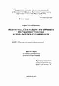 Бодрова, Светлана Алексеевна. Медико-социальное исследование нарушений репродуктивного здоровья женщин, занятых в промышленности: дис. кандидат медицинских наук: 14.00.33 - Общественное здоровье и здравоохранение. Рязань. 2004. 146 с.