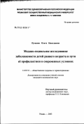 Пучнина, Ольга Николаевна. Медико-социальное исследование заболеваемости детей раннего возраста и пути ее профилактики в современных условиях: дис. кандидат медицинских наук: 14.00.33 - Общественное здоровье и здравоохранение. Рязань. 2003. 151 с.