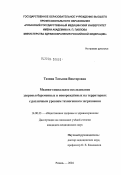 Тазина, Татьяна Викторовна. Медико-социальное исследование здоровья беременных и новорожденных на территориях с различным уровнем техногенного загрязнения: дис. кандидат медицинских наук: 14.00.33 - Общественное здоровье и здравоохранение. Рязань. 2004. 140 с.