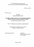 Терзиева, Екатерина Демьяновна. Медико-социальное исследование здоровья подростков на региональном уровне (на примере Краснодарского края): дис. кандидат медицинских наук: 14.00.33 - Общественное здоровье и здравоохранение. Москва. 2008. 181 с.