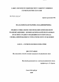 Малаховская, Марина Владимировна. Медико-социальное обоснование комплексной реабилитационно-профилактической программы в практике среднего медицинского персонала специализированного гериатрического отделения: дис. кандидат медицинских наук: 14.00.53 - Геронтология и гериатрия. Санкт-Петербург. 2005. 172 с.