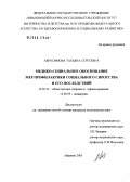Абросимова, Татьяна Сергеевна. Медико-социальное обоснование мер профилактики социального сиротства и его последствий: дис. кандидат медицинских наук: 14.00.33 - Общественное здоровье и здравоохранение. Иваново. 2005. 173 с.