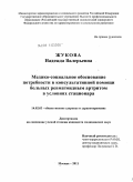 Жукова, Надежда Валерьевна. Медико-социальное обоснование потребности в консультативной помощи больных ревматоидным артритом в условиях стационара: дис. кандидат медицинских наук: 14.02.03 - Общественное здоровье и здравоохранение. Москва. 2011. 236 с.