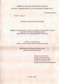 Горбунов, Максим Васильевич. Медико-социальные аспекты черепно-мозговой травмы у детей и пути ее профилактики (по материалам Ульяновской обл.): дис. кандидат медицинских наук: 14.00.28 - Нейрохирургия. Москва. 2006. 166 с.