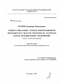 Егоров, Владимир Николаевич. Медико-социальные аспекты информационной деятельности в области экологии (на материале работы промышленных предприятий): дис. кандидат медицинских наук: 14.00.52 - Социология медицины. Волгоград. 2006. 132 с.