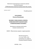 Кассихина, Наталья Михайловна. Медико-социальные аспекты комплексной реабилитации стомированных больных: дис. кандидат медицинских наук: 14.00.33 - Общественное здоровье и здравоохранение. Москва. 2004. 281 с.