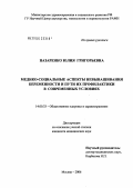 Назаренко, Юлия Григорьевна. Медико-социальные аспекты невынашивания беременности и пути профилактики: дис. кандидат медицинских наук: 14.00.33 - Общественное здоровье и здравоохранение. Москва. 2006. 235 с.