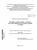 Сергеев, Алексей Станиславович. Медико-социальные аспекты организации парагоспитальной службы: дис. кандидат медицинских наук: 14.02.03 - Общественное здоровье и здравоохранение. Кемерово. 2013. 166 с.