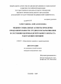 Гайнутдинова, Лейсан Ирековна. Медико-социальные аспекты проблемы продолжительности грудного вскармливания и состояния здоровья детей раннего возраста работающих женщин: дис. кандидат медицинских наук: 14.00.33 - Общественное здоровье и здравоохранение. Казань. 2009. 161 с.