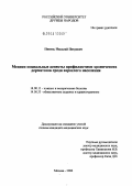 Пивень, Николай Петрович. Медико-социальные аспекты профилактики хронических дерматозов среди взрослого населения: дис. кандидат медицинских наук: 14.00.11 - Кожные и венерические болезни. Москва. 2006. 218 с.