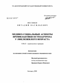 Фесенко, Виталий Васильевич. Медико-социальные аспекты профилактики остеоартроза у лиц пожилого возраста: дис. кандидат медицинских наук: 14.00.52 - Социология медицины. Санкт-Петербург. 2008. 170 с.