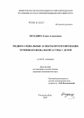 Беседина, Елена Алексеевна. Медико-социальные аспекты прогнозирования течения бронхиальной астмы у детей: дис. кандидат медицинских наук: 14.00.09 - Педиатрия. Ростов-на-Дону. 2004. 255 с.