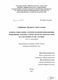 Горбунова, Людмила Анатольевна. Медико-социальные аспекты реабилитации впервые выявленных больных туберкулезом органов дыхания на санаторном этапе лечения.: дис. кандидат медицинских наук: 14.01.16 - Фтизиатрия. Москва. 2011. 153 с.