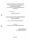 Трифонова, Наталья Юрьевна. Медико-социальные аспекты реабилитации женщин, больных туберкулезом: дис. кандидат медицинских наук: 14.00.33 - Общественное здоровье и здравоохранение. Москва. 2005. 175 с.
