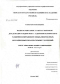 Седова, Анна Александровна. Медико-социальные аспекты школьной дезадаптации у подростков с задержкой психического развития - воспитанников специализированных (коррекционных) образовательных учреждений: дис. кандидат медицинских наук: 14.00.33 - Общественное здоровье и здравоохранение. Рязань. 2007. 173 с.