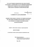 Гарипов, Руслан Камилевич. Медико-социальные аспекты состояния здоровья и организации медицинской помощи сельскому населению в условиях реформирования здравоохранения: дис. кандидат медицинских наук: 14.02.03 - Общественное здоровье и здравоохранение. Оренбург. 2012. 179 с.