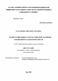 Арасланова, Светлана Ахатовна. Медико-социальные аспекты социально значимых заболеваний в сельской местности: дис. кандидат медицинских наук: 14.00.33 - Общественное здоровье и здравоохранение. Москва. 2006. 148 с.