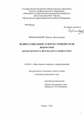Чернобавский, Максим Вячеславович. МЕДИКО-СОЦИАЛЬНЫЕ АСПЕКТЫ СУИЦИДОВ СРЕДИ ПОДРОСТКОВ(распространенность, факторы риска и профилактика): дис. кандидат медицинских наук: 14.03.11 - Восстановительная медицина, спортивная медицина, лечебная физкультура, курортология и физиотерапия. Москва. 2013. 177 с.