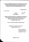 Госсен, Галина Ивановна. Медико-социальные аспекты условий жизни и здоровья вынужденных переселенцев (беженцев) в крупном сельскохозяйственном регионе Сибири (на примере Алтайского края): дис. кандидат медицинских наук: 14.00.33 - Общественное здоровье и здравоохранение. Кемерово. 2002. 157 с.