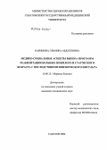 Каримова, Эльмира Абдулловна. Медико-социальные аспекты выбора программы реабилитации больных пожилого и старческого возраста с последствиями ишемического инсульта: дис. кандидат медицинских наук: 14.00.13 - Нервные болезни. Саратов. 2004. 202 с.