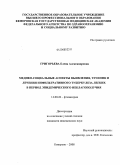 Григорьева, Елена Александровна. Медико-социальные аспекты выявления, течения и лечения инфильтративного туберкулеза легких в период эпидемического неблагополучия: дис. кандидат политических наук: 14.00.26 - Фтизиатрия. Новосибирск. 2008. 127 с.