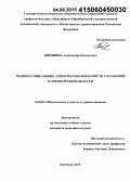 Воронина, Александра Евгеньевна. Медико-социальные аспекты заболеваемости глаукомой в Оренбургской обл.: дис. кандидат наук: 14.02.03 - Общественное здоровье и здравоохранение. Оренбург. 2015. 154 с.