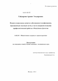 Гайдарова, Арапат Эльдаровна. Медико-социальные аспекты заболеваемости инфекциями, передаваемыми половым путем, и пути совершенствования профилактической работы в Республике Дагестан: дис. кандидат наук: 14.02.03 - Общественное здоровье и здравоохранение. Москва. 2014. 153 с.