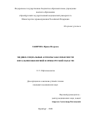 Закирова Ирина Игоревна. Медико-социальные  аспекты  заболеваемости  офтальмоонкологией  в  Оренбургской  области: дис. кандидат наук: 00.00.00 - Другие cпециальности. ФГБОУ ВО «Московский государственный технический университет имени Н.Э. Баумана (национальный исследовательский университет)». 2026. 167 с.