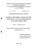 Мануйлова, Юлия Александровна. Медико-социальные аспекты заместительной терапии гипотиреоза: факторы, влияющие на качество компенсации: дис. кандидат медицинских наук: 14.00.03 - Эндокринология. Москва. 2009. 123 с.