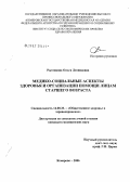 Рытенкова, Ольга Леонидовна. Медико-социальные аспекты здоровья и организации помощи лицам старшего возраста: дис. кандидат медицинских наук: 14.00.33 - Общественное здоровье и здравоохранение. Кемерово. 2006. 225 с.