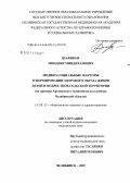 Шафиков, Миндияр Миндиханович. Медико-социальные факторы в формировании здорового образа жизни детей и подростков сельской территории (на примере Аргаяшского муниципального района Челябинской обл.): дис. кандидат медицинских наук: 14.00.33 - Общественное здоровье и здравоохранение. . 0. 208 с.