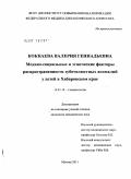 Кокнаева, Валерия Геннадьевна. Медико-социальные и этнические факторы распространенности зубочелюстных аномалий у детей в Хабаровском крае: дис. кандидат медицинских наук: 14.01.14 - Стоматология. Москва. 2011. 148 с.