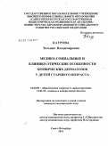 Каурова, Татьяна Владимировна. МЕДИКО-СОЦИАЛЬНЫЕ И КЛИНИКО-ЭТИЧЕСКИЕ ОСОБЕННОСТИ ХРОНИЧЕСКИХ ДЕРМАТОЗОВ У ДЕТЕЙ СТАРШЕГО ВОЗРАСТА: дис. кандидат медицинских наук: 14.02.03 - Общественное здоровье и здравоохранение. Санкт-Петербург. 2011. 262 с.
