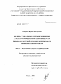 Андреева, Ирина Викторовна. МЕДИКО-СОЦИАЛЬНЫЕ И ОРГАНИЗАЦИОННЫЕ АСПЕКТЫ СОВЕРШЕНСТВОВАНИЯ АКУШЕРСКО-ГИНЕКОЛОГИЧЕСКОЙ ПОМОЩИ ЖИТЕЛЬНИЦАМ МУНИЦИПАЛЬНОГО РАЙОНА: дис. кандидат медицинских наук: 14.02.03 - Общественное здоровье и здравоохранение. Рязань. 2010. 139 с.